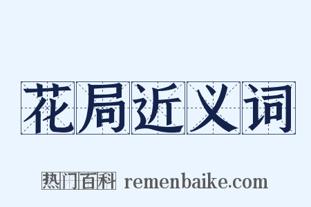 花局近义词是什么意思的图片